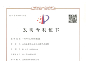授权公告日-2019年芜湖福赛科技发明专利证书（2件）