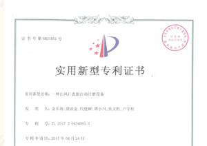 授权公告日-2018年芜湖福赛科技实用新型专利证书（6件）